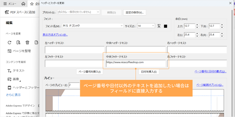 ページ番号や日付以外のテキストを追加したい場合は、フィールドに直接入力する