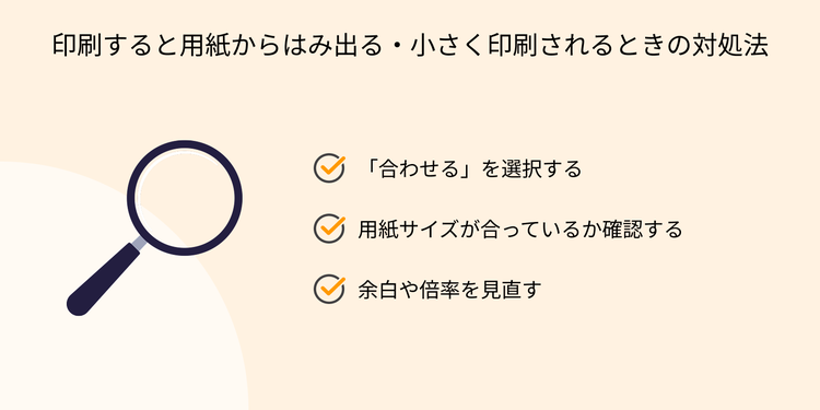 印刷すると用紙からはみ出る・小さく印刷されるときの対処法（「合わせる」を選択する／用紙サイズが合っているかを確認する／余白や倍率を見直す）