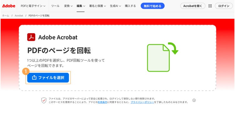 「PDFのページを回転」にアクセスし、「ファイルを選択」から、ページの向きを整えたいファイルをアップロードする