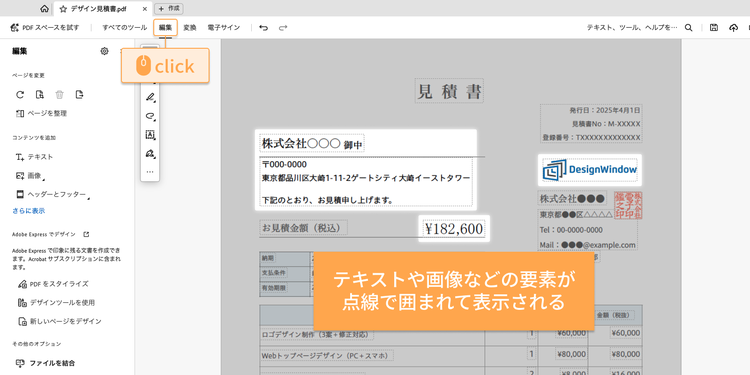 Acrobat ProでPDFファイルを開き、「編集」を選択すると、PDF内のテキストや画像が点線で囲まれて表示され、編集できるようになる