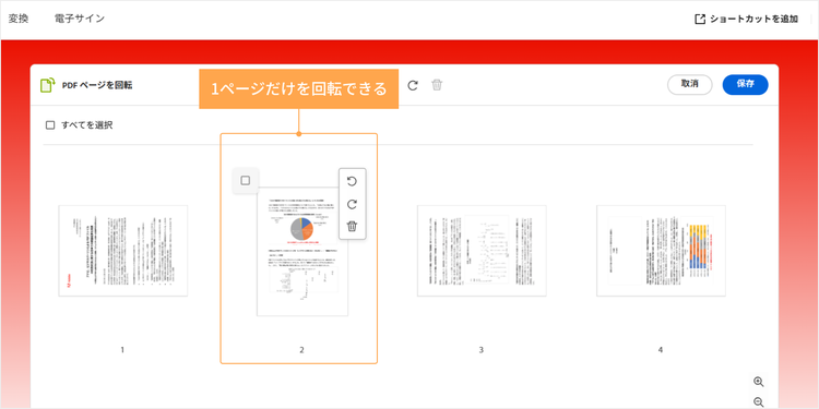 1ページだけを回転できる