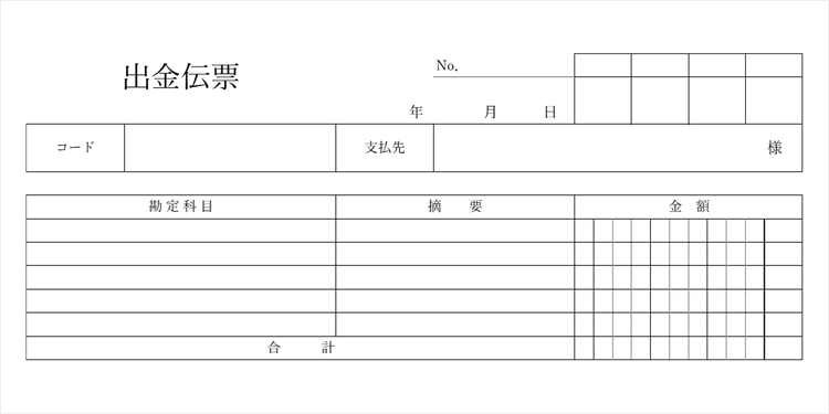 無料＆登録不要で使える出金伝票のテンプレート