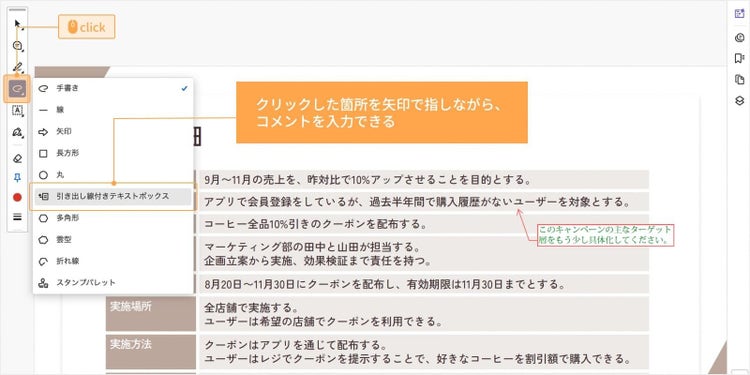 ツールバーの手書きマーク内にある「引き出し線付きテキストボックス」を使うと、クリックした箇所を矢印で指しながら、コメントを入力できる