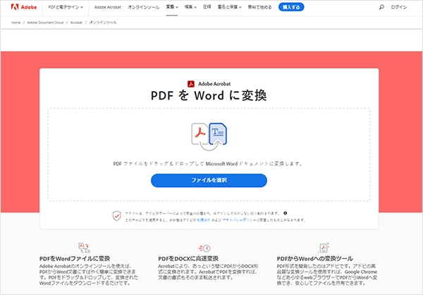 Adobe Acrobatのオンラインツールの「PDFをWordに変換」にアクセスする
