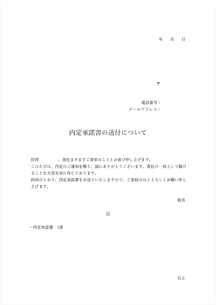 無料で使える内定承諾書の添え状テンプレート