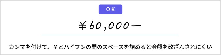 カンマがあり、かつ数字と¥・ハイフンの間が詰まっていると金額を改ざんされにくい
