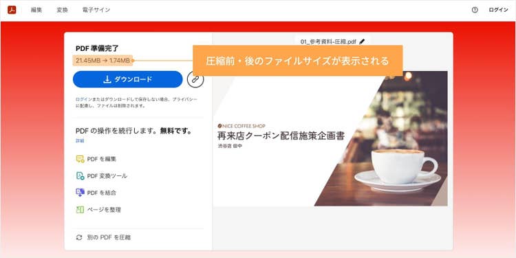 圧縮前・後のファイルサイズが表示される