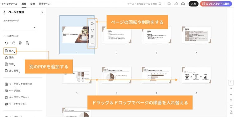 「ページを整理」機能で、「挿入」から別のPDFファイルを追加したり、不要なページをゴミ箱アイコンで削除したりできる