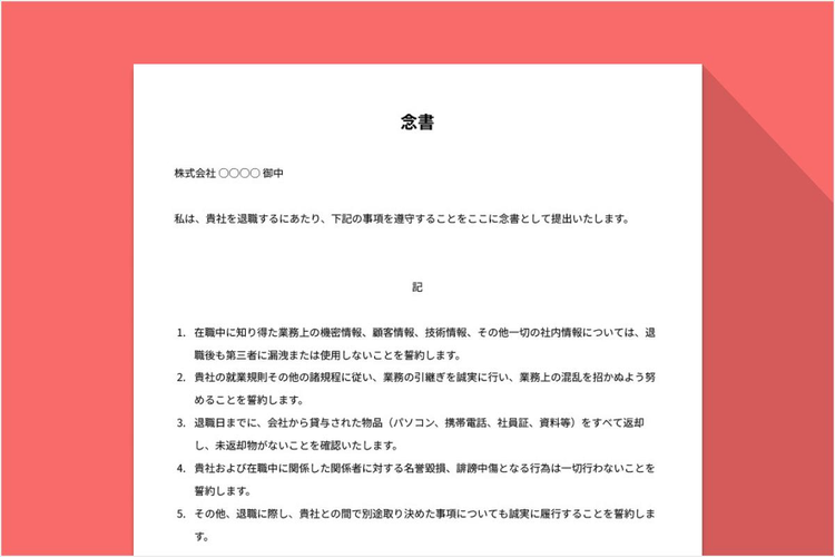 念書とは？書き方を例文付きで解説（無料テンプレート付き）