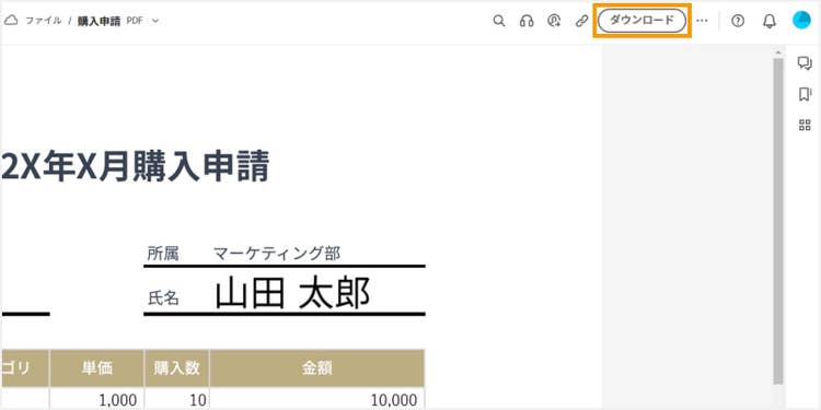 画面右上の「ダウンロード」ボタンをクリックし、署名入りのPDFファイルをダウンロードする