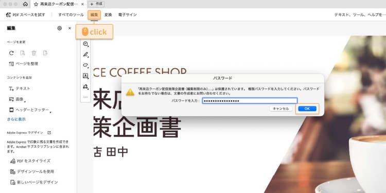 編集を許可しない制限をかけたPDFファイルは「編集」メニューをクリックすると、権限パスワードが求められる
