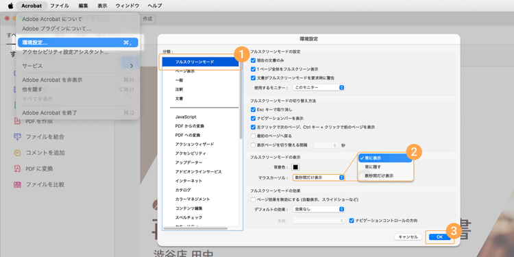 カーソル（ポインター）を常に表示するには、環境設定から「フルスクリーンモード」を選択し、「マウスカーソル」から「常に表示」を選択し、「OK」をクリックする