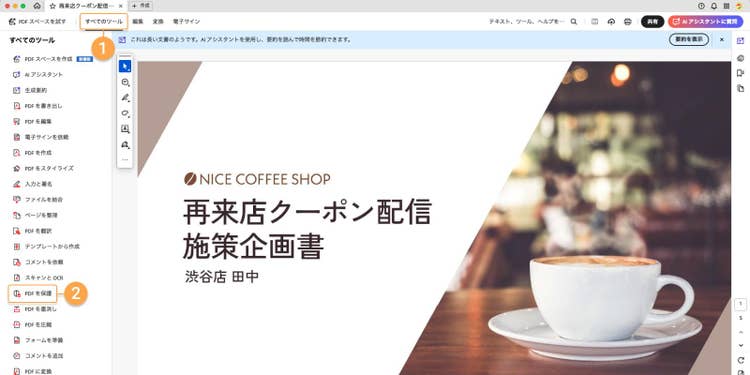 Acrobat ProでPDFファイルを開き、「すべてのツール」から「PDFを保護」をクリックする