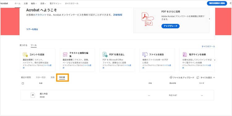 送信した書類は、Acrobat オンラインツールトップページの「契約書」タブを開くと一覧表示できる