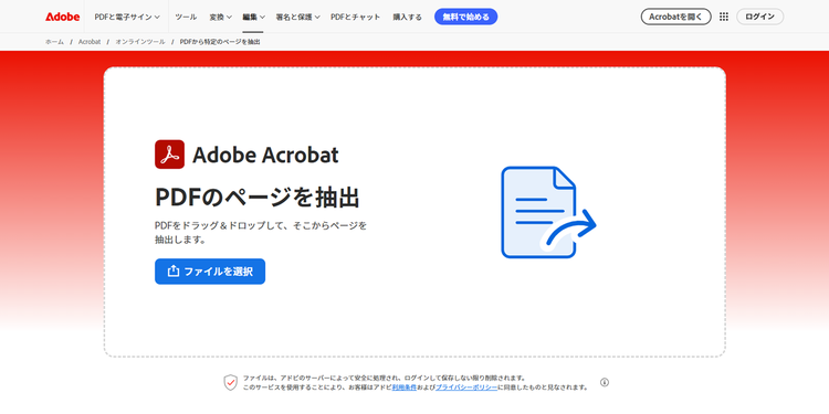 iPadのブラウザーで「PDFのページを抽出」にアクセスし「ファイルを選択」から、PDFファイルをアップロードする