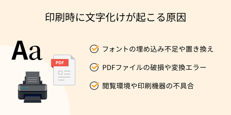 PDFファイルの印刷時に文字化けが起こる原因