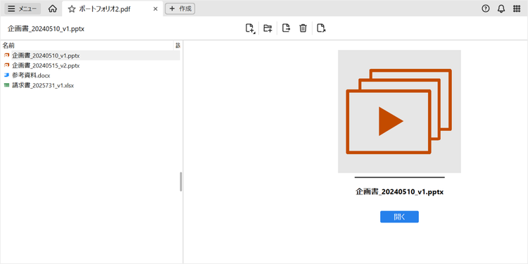 元のデータを保ったまま、すべてのファイルが1つのポートフォリオファイルにまとめられる