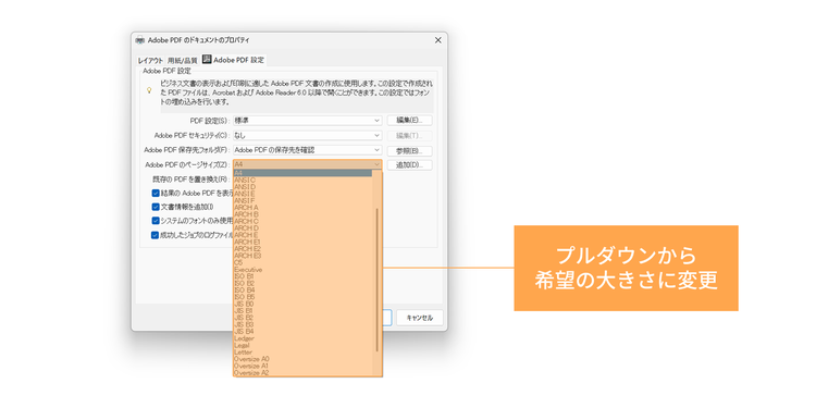「Adobe PDF 設定」タブ内にある「Adobe PDF のページサイズ」の項目から、希望の大きさに変更