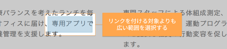 カーソルが十字に変わったら、リンクを付けたい対象よりも広い範囲をドラッグで選択する
