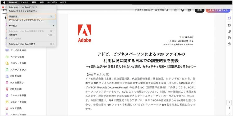 画面上部の「Acrobat」＞「環境設定」から開ける環境設定ウィンドウの中の、「検索」メニューから設定可能