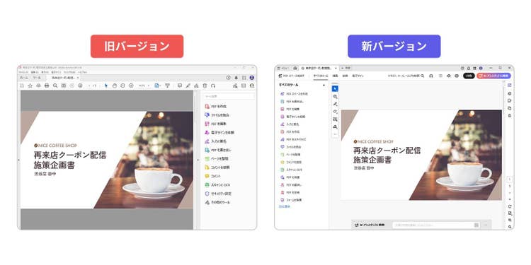Acrobatの画面デザインの新旧比較