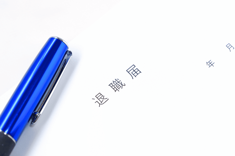 退職届・退職願の正しい書き方と無料テンプレート【例文付き】