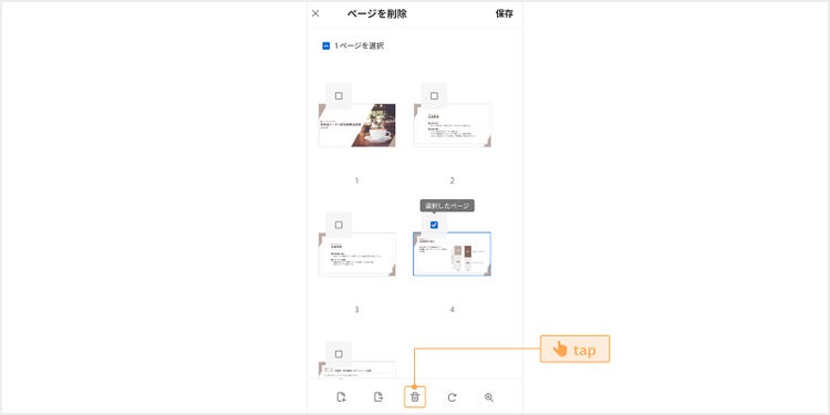 ゴミ箱アイコンをタップして選択したページを削除する