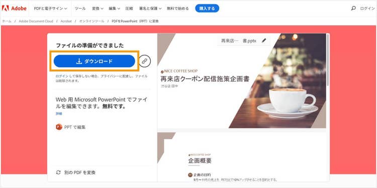 「ダウンロード」をクリックして、変換後のPowerPointファイルをダウンロードする