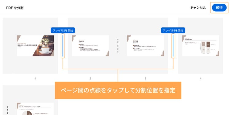 ページ間の点線をタップして分割位置を指定したら「続行」をタップする