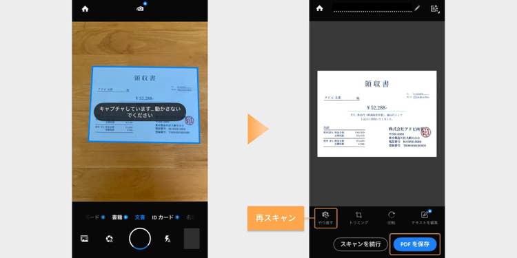 読み取り範囲を認識すると自動的にスキャンが始まり、明るさや角度が自動で補正され、対象のみが切り抜かれた状態で表示される。スキャン範囲や仕上がりに問題がなければ「PDFを保存」を、再スキャンする場合は「やり直す」をタップする。