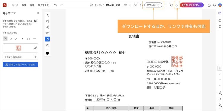 完成した受領書をダウンロード、またはリンク形式で共有することも可能