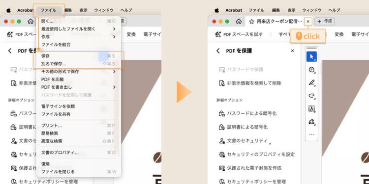 「ファイル」＞「保存」または、保護状態のファイルを残しておきたい場合は「別名で保存」をクリックし、タブの×印からPDFを閉じる