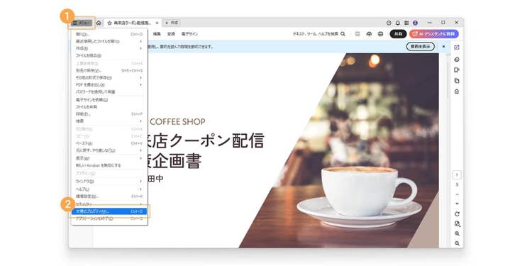「メニュー（ファイル）」から「文書のプロパティ」を選択