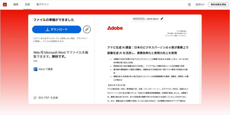 「ダウンロード」ボタンをクリックして、変換されたWordファイルを保存する