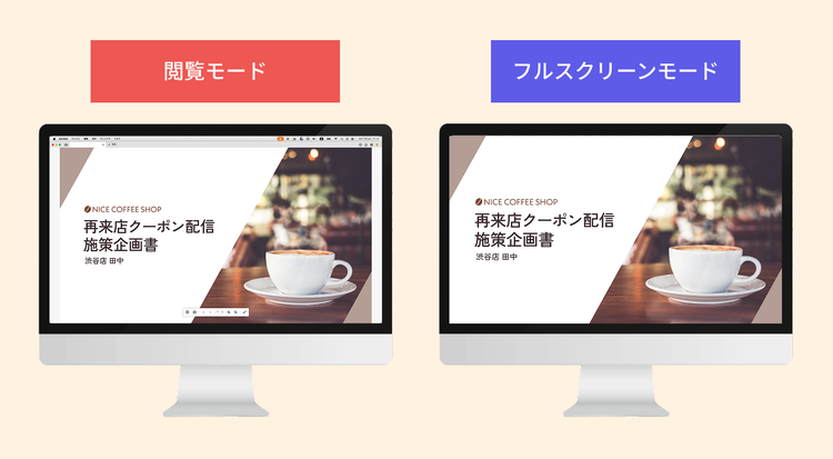 ツールバーやパネルの表示サイズを最小限にして、PDFの表示領域を広くする閲覧モードと、メニューやウィンドウ枠を含め、画面上のUIをすべて非表示にできるフルスクリーンモードの違い