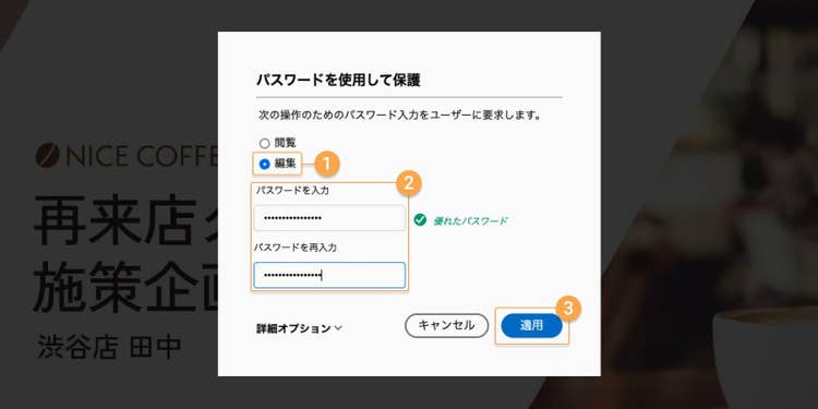 「編集」を選択して、同じパスワードを2回入力し、「適用」をクリックする