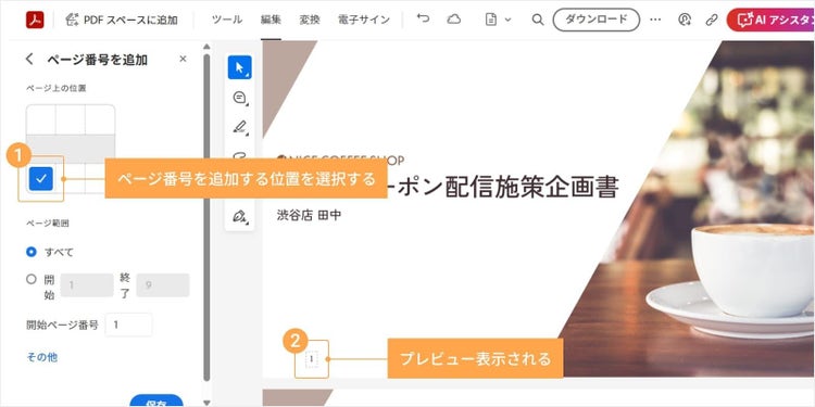 ページ番号を追加する位置を選択すると、その位置にページ番号がプレビュー表示される