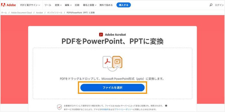 「PDFをPPTに変換」にPDFをアップロードする