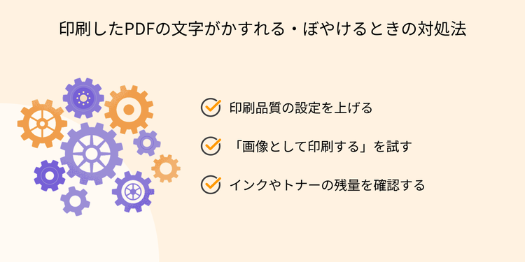 印刷したPDFの文字がかすれる・ぼやけるときの対処法（印刷品質の設定を上げる／「画像として印刷する」を試す／インクやトナーの残量を確認する）