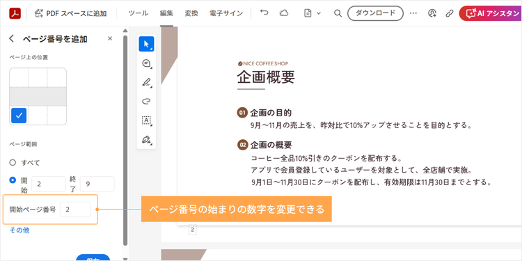 ページ番号の始まりの数字を変更できる