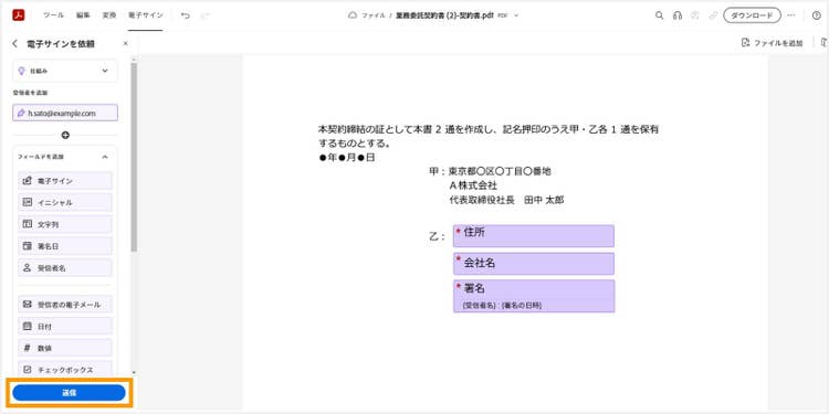 送信して取引先に電子サインを依頼する