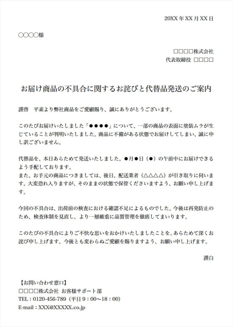 商品不良や誤配送があった場合のお詫び状テンプレート