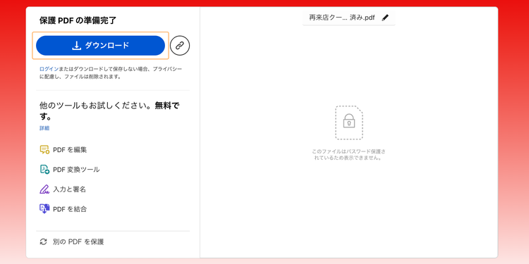 PDFファイルのダウンロード画面が開いたら、「ダウンロード」ボタンをクリックして、保護されたPDFファイルを保存する