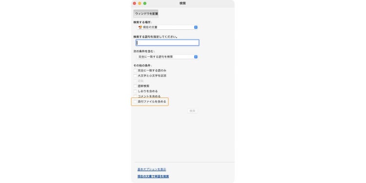 「その他の条件」の「添付ファイルを含める」にチェックを入れると、現在のPDFだけでなく、その中に添付されたPDFファイルも検索対象になる