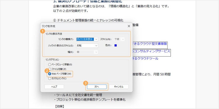 リンクの表示方法の設定を行い、「Webページを開く」＞「次へ」とクリックする