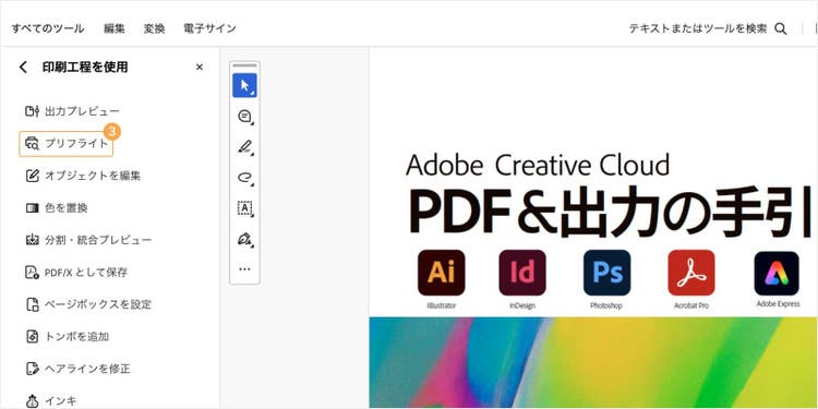 「プリフライト」をクリックする