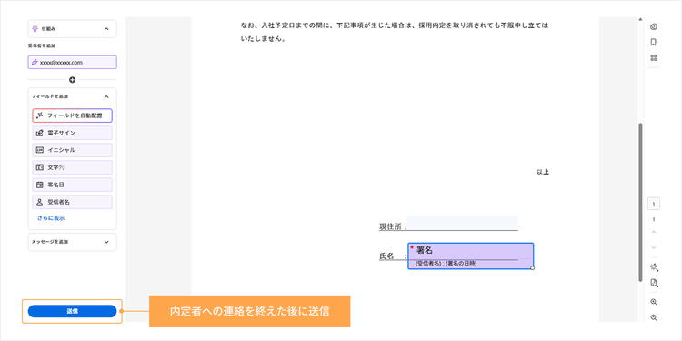 内定者への内定承諾の依頼メールなど送信済みであることを確認したのちに送信する