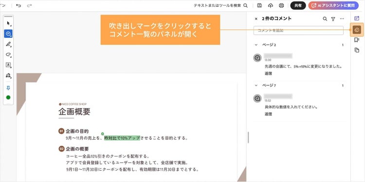 Acrobat ReaderでPDFファイルを開き、画面右側の吹き出しマークをクリックするとコメント一覧のパネルが開き、コメントを確認できる
