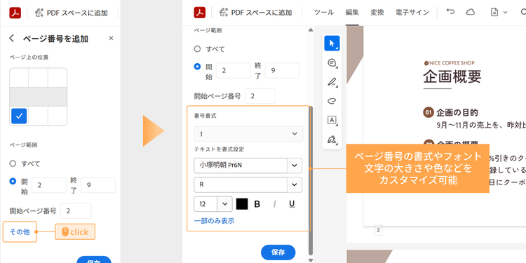ページ番号の書式やフォント、文字の大きさや色などをカスタマイズ可能