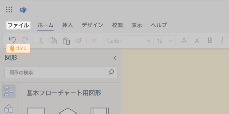 「ファイル」タブをクリック